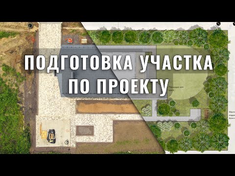 Участок после стройки дома, подготовка. Парковка и отмостка, дорожки и брусчатка, отсыпка участка
