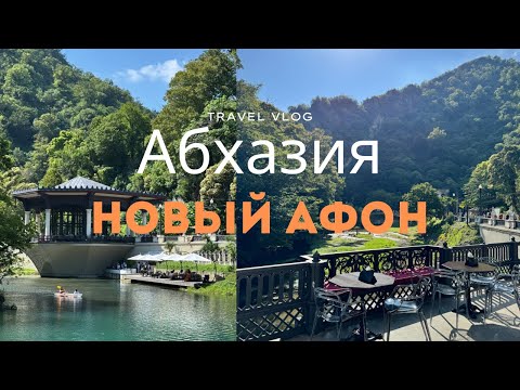 Абхазия. 24 часа в Новом Афоне. Монастырь, водопады, станция Псырцха, прогулка по городу