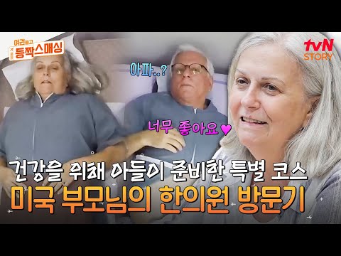 미국에서 오신 엄마의 소원=한의원?! 한국 드라마에서만 봤던 K-침술부터 추나 치료까지! #여권들고등짝스매싱 EP.6 | tvN STORY 240709 방송