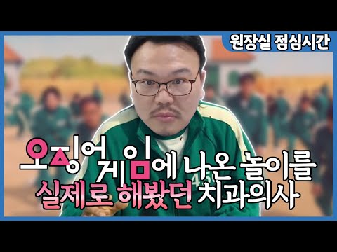 오징어 게임의 놀이들 실제 즐겼던 썰. (by 치과의사 매직박)