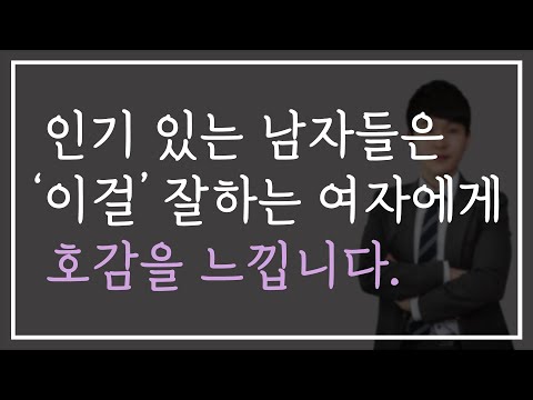인기남들이 사랑에 빠지게 되는 여자의 특징 😍 (훈남 꼬시는 방법!!)