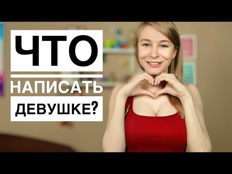 WHAT TO WRITE TO A GIRL? Learn 13 secrets in texting with a girl. Vastikova's method
