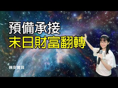 預備承接末日財富翻轉|以賽亞書60章|晚安寶貝|睡前禱告|舒眠音樂|香香牧師|2Hours|Good Night|Prayer|Soaking