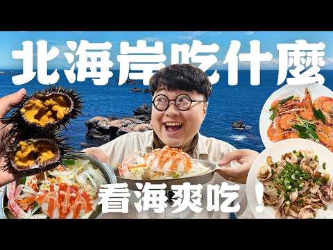 超優秀金沙中卷！當季鮮甜花蟹！體驗現剖海膽！週末看海啦！開車出去吃飯心情超好！