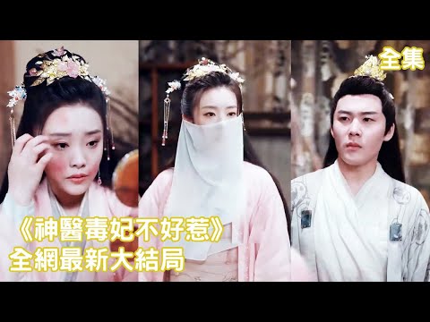 一口氣看完！醫學女博士意外穿越成失寵王妃，原主因臉上有疤被王爺嫌棄冷落，重活一次她治好臉恢復美貌，闖皇宮救活太后求旨休夫，狠狠報復渣男王爺和小妾！【神醫毒妃不好惹】全集 #短剧 #古装 #穿越 #逆袭