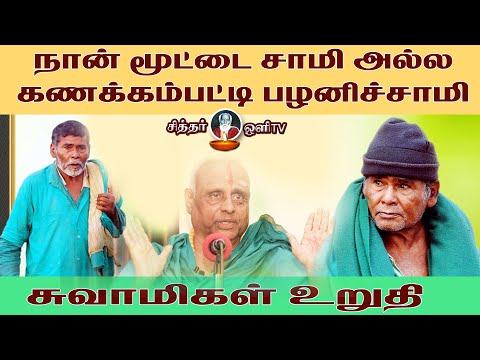 நான் மூட்டை சாமி அல்ல | KANAKKAMPATTI SIDHAR ARPUTHANGAL PART 03 |KANNAN ADIGAL