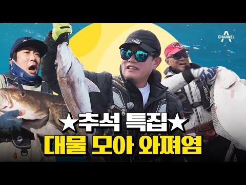 #도시어부 추석 특집 대물 보따리🎣 추석 연휴는 Grrr와 함께🐟