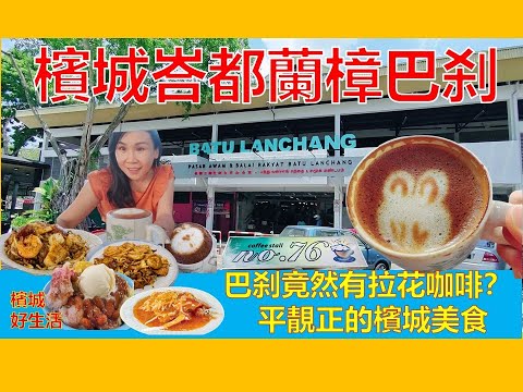 道地槟城美食都在这里! 槟城必吃巴刹美食/RM1.60的拉花咖啡？最好吃的Pasembur／猪油渣捞饭／必逛菜市场／Batu Lanchang Market & Food Court