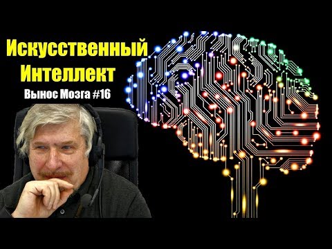 Искусственный интеллект Сергей Савельев (Вынос мозга #16)