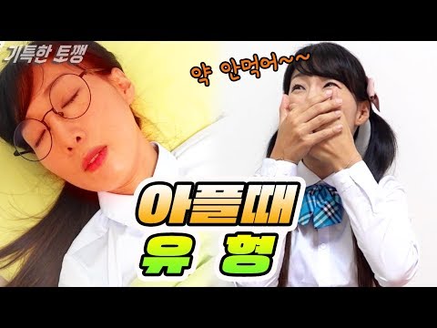 아플때 이런 사람 꼭 있다!! 아플때 유형 11가지!ㅣ기특한 토깽