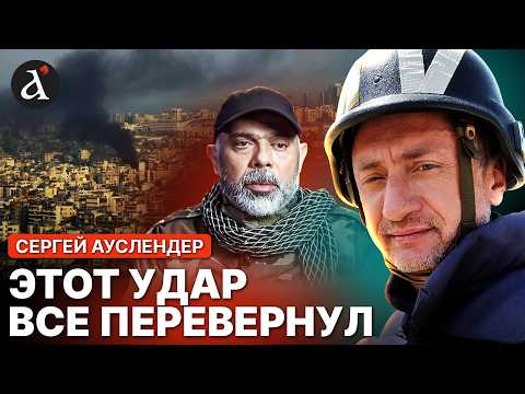 АУСЛЕНДЕР: 🔥Израиль сметает ВСЕХ! Хезболла потеряла ключевого командира