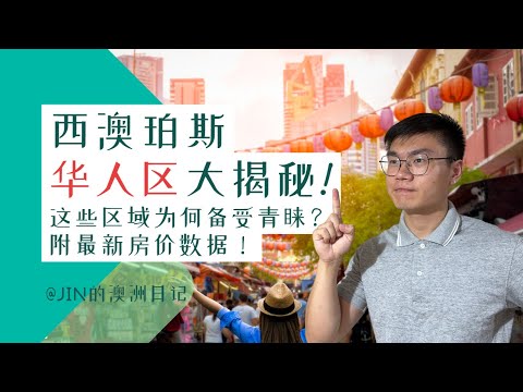 西澳珀斯华人区大揭秘！为什么华人家庭疯狂涌入这些区域？附房价详细数据！