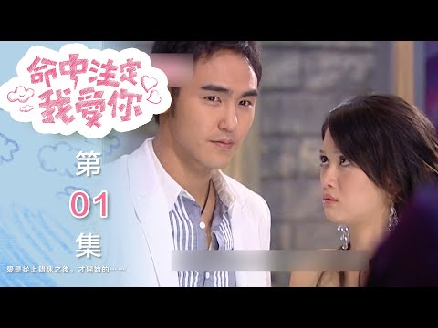 [ENE SUB] 命中注定我愛你 第一集｜You're My Destiny EP01