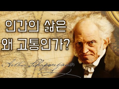 쇼펜하우어 - 인간의 삶이 고통인 이유(feat. 의지와 표상으로서의 세계)