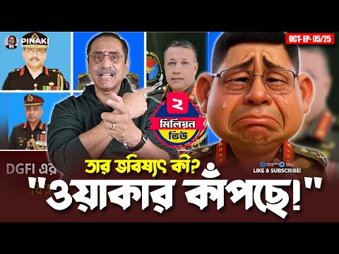 "ওয়াকার কাঁপছে!" তার ভবিষ্যৎ কী? Pinaki Bhattacharya || The Untold