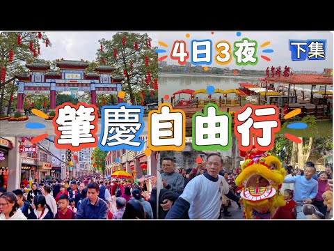 肇慶高鐵自由行(下集)住肇慶Top 2星酒店‼️ 宋城騎樓街舞龍舞獅大巡遊‼️披云樓古城牆‼️七星岩牌坊遊星湖🤩肇慶特產裏蒸糉😎紫荊西堤夜市#肇慶高鐵自由行#肇慶過大年#除夕迎新歲2025