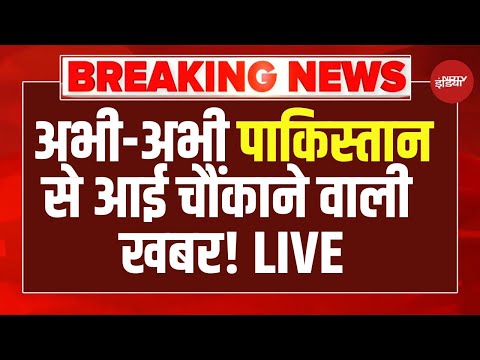 Pakistan News LIVE : पाकिस्तान से आई इस वक्त की बुरी खबर! Munir | Shehbaz Sharif | Imran Khan
