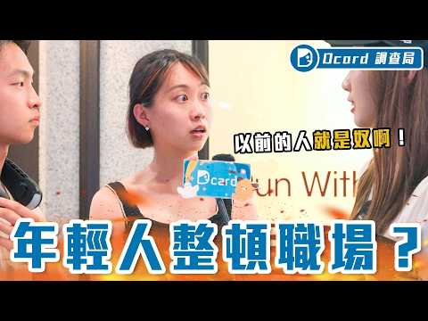 Z世代的逆襲！戰勝一切不合理：被罵就爆炸、媽媽幫我要薪水、做三天就離職、拿菜丟客人！面對年輕人，主管說...【年輕人職場整頓】Dcard調查局｜Dcard.Video