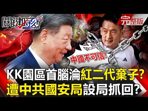 【全集】KK園區首腦佘智江遭「黑吃黑」特務淪棄子？ 遭中共國安局「設局鴻門宴」誘捕落網怒喊：中國不可信！｜張炤和 20251113【關鍵時刻】