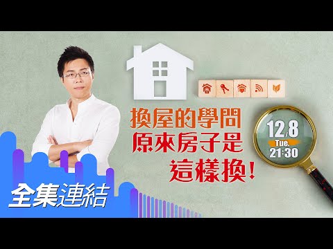 【好房網TV】《Sway說》換屋的學問　原來房子是這樣換！_全集｜Sway主持