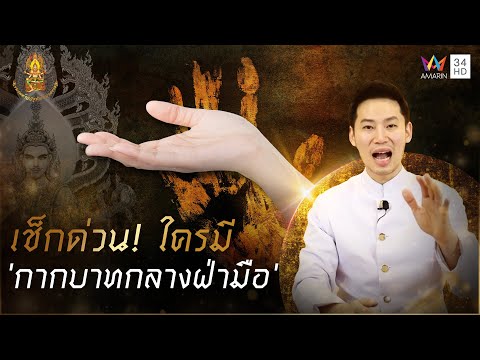 เช็กเลย 'เส้นกากบาทกลางฝ่ามือ' ทำสิ่งใดเจริญ-ห้ามทำอะไรบ้าง| อาจารย์ซัน ชมรมท้าววิรูปักโขนาคราช EP.3