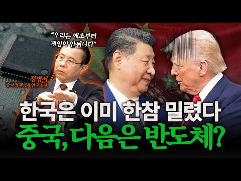 트럼프 VS 시진핑, 누가 웃고 있나? 미중 패권 경쟁의 ‘진짜 현재’… 미국·중국 AI·반도체 전쟁과 한국의 선택 | 전병소 중국경제금융연구소장 [월드꽉]