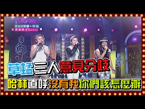 草蜢三人意見太分歧 哈林高呼沒有我你們該怎麼辦│百萬大歌星(2009)