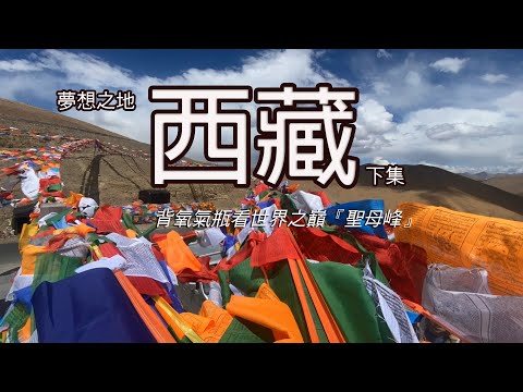 【此生必訪_夢想之地_西藏】難忘人生第一次/西藏旅遊/下集