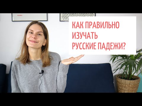 Я не умею использовать падежи и не понимаю их. Что делать?