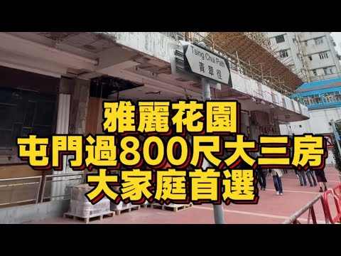 #betty 睇樓記  輕鐵站旁808尺大三房 大家庭首選