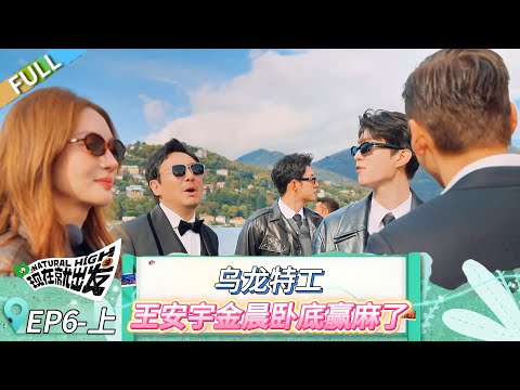 【现在就出发 第三季】第6期上：乌龙特工！卧底金晨王安宇赢麻了！ #现在就出发 #现在就出发第二季 #现在就出发第三季