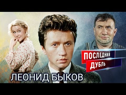 Леонид Быков. Последний дубль | Центральное телевидение