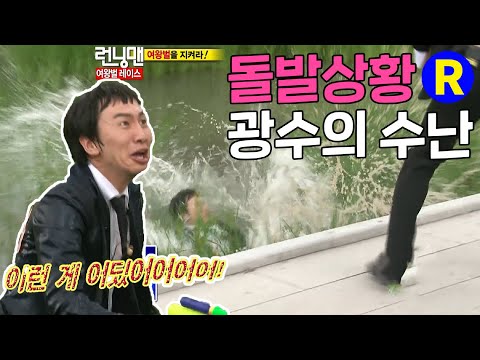 [Running Man] Unexpected situation... Kwang-soo's suffering | Running Man Ep. 49