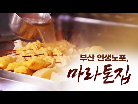 부산 술꾼들 사로잡는 음식, 바로 부산 어묵아입니까? 뜨끈한 국물에 소주 한잔.... 얼었던 몸이 녹습니다 맛도 맛이지만 우리들한테는 추억입니다 #부산 #박상현 #홍신애 #인생노포