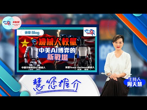 慧您推介《機械人較量 中美AI博弈的新戰場》作者︰徐韋