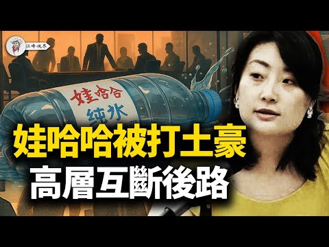 中南海「大清洗」全面啟動：宗馥莉事件只是序幕；權力瘋狂收割、國進民退全面開閘，四中全會前的血月獻祭揭露政權末日！【江峰視界20251008第196期】