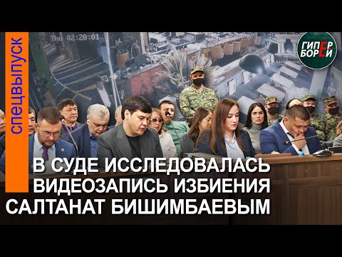 ЖЕСТЬ! Видео изbиения Салтанат подсудимым Бишимбаевым исследовалось в суде – ГИПЕРБОРЕЙ. Спецвыпуск