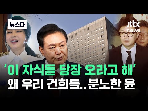 '이 자식들이' 믿은 한동훈까지.."왜 김건희를" 분노한 윤 #뉴스다 / JTBC News