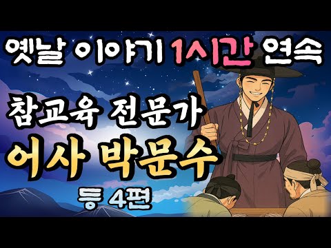 진상 학부모, 막장 학생들을 참교육한 어사 박문수!! '서당을 뒤엎은 어사 박문수' 하편 등 4편🌛중간광고 없는 옛날이야기 1시간 연속 /설화, 민담/오디오북