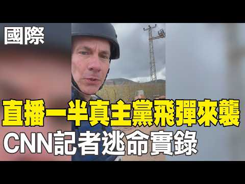 [Daily Must-Watch] Live Broadcast: Hezbollah Missile Attack Approaches Midway Through; CNN Report...