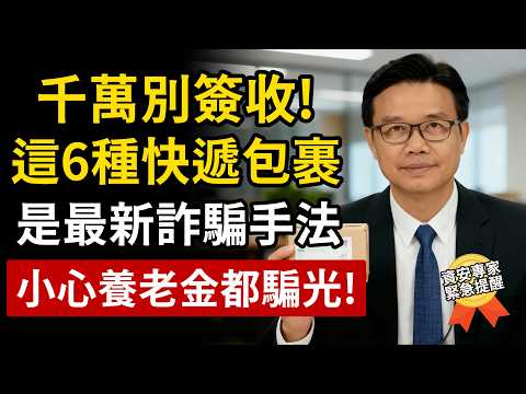 收到這種快遞包裹，千萬不要簽收！6種最新快遞詐騙手法曝光，趕快提醒家人朋友！