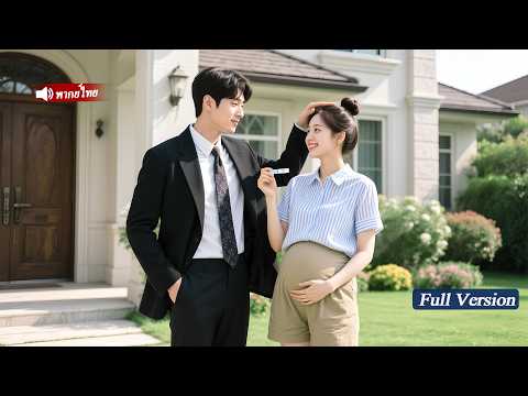 นักศึกษาสาวสดใสท้องใครจะรู้ว่าพ่อเด็กคือCEOผู้เย็นชาแพ้ผู้หญิงตั้งแต่นี้เธอได้รับการเอาใจไม่มีจำกัด！