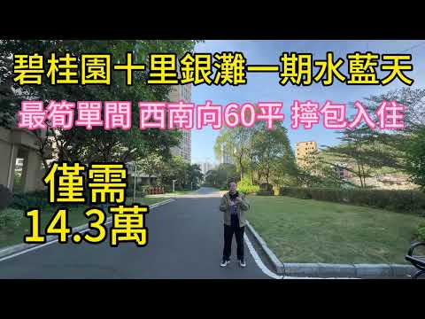 碧桂园十里银滩一期水蓝天西南60平方米单间！只要14.3万！全屋家私电器赠送！业主隔好房间！