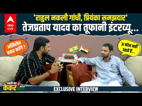 Tej Pratap Yadav FULL INTERVIEW: बहन Rohini Acharya के अपमान का लेंगे बदला, चौक जाएंगे Tejashwi !