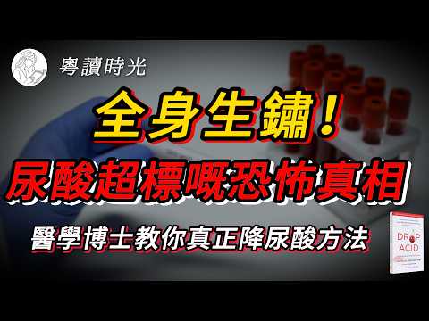 一直以為尿酸只會引發痛風？醫學博士揭開真相：佢其實正悄悄破壞你全身健康｜《瘋狂的尿酸》【粵語廣東話聽書】 |粵讀時光