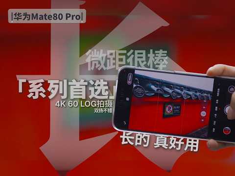 Bananas are still the best when they grow long | Huawei Mate80 Pro Subjective Experience Report