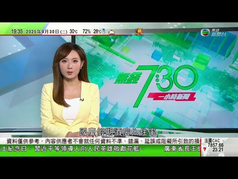 無綫TVB 730一小時新聞|中國女子倫敦法院承認詐騙英警查獲6.1萬枚比特幣市值約540億港元|印尼寄宿學校倒塌至少3死仍有38人被困 警方稱涉及非法加建工程|澳洲科企研發出號稱全球最迷你建屋機械人