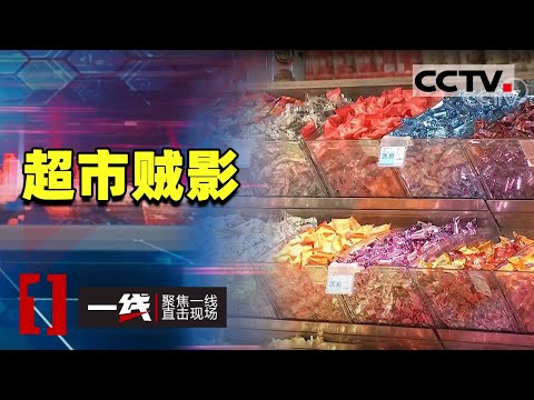 《一线》盗贼到底是什么来头 他为何对超市的内部环境如此熟悉呢？20201006 | CCTV社会与法