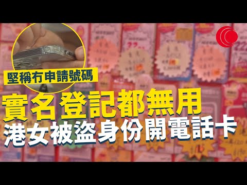 一線搜查｜實名登記都無用 港女被盜身份開電話卡 主動查問始被揭發 堅稱冇申請號碼 「未用過呢間電訊商」｜816集｜有線新聞 宋熙年 簡采恩｜ #一線搜查｜HOYTV 77台