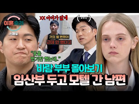 [스페셜] (3시간 몰아보기) 임산부 두고 외도만 3번 ;; 다른 이성들에 눈돌리고 아내에게 성적 모욕까지 한 바람 남편💢 | 이혼숙려캠프